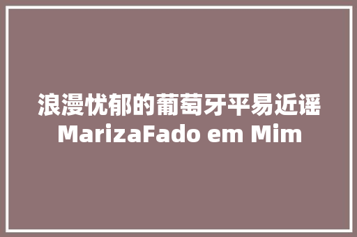 浪漫忧郁的葡萄牙平易近谣MarizaFado em Mim