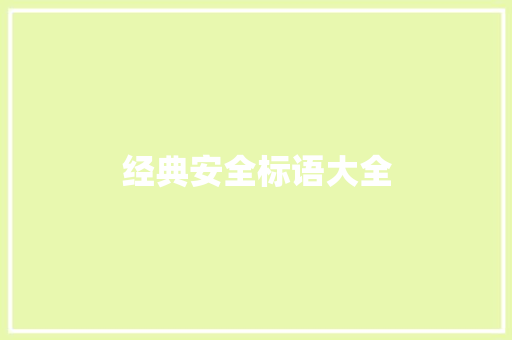 经典安全标语大全
