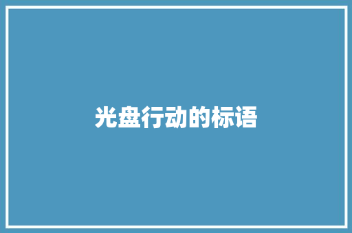 光盘行动的标语