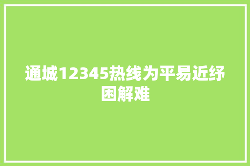 通城12345热线为平易近纾困解难