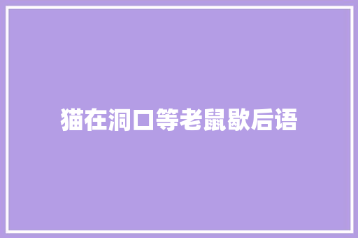 猫在洞口等老鼠歇后语
