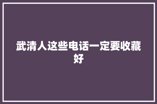 武清人这些电话一定要收藏好
