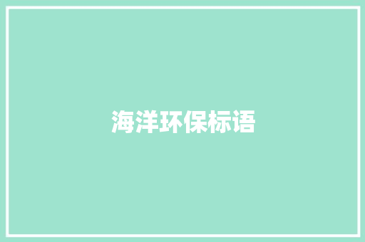 海洋环保标语