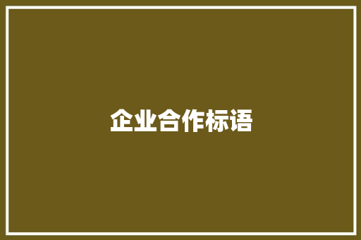 企业合作标语