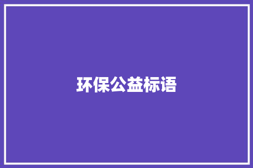 环保公益标语