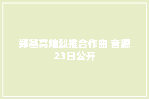 郑基高灿烈推合作曲 音源23日公开
