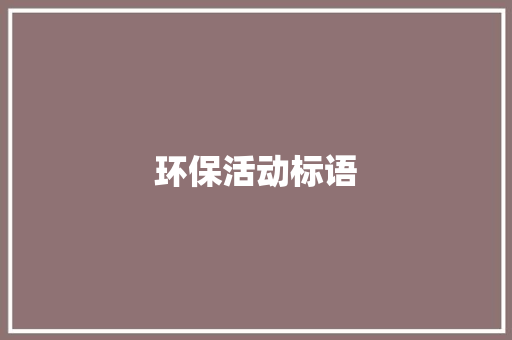环保活动标语
