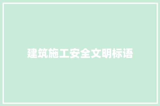 建筑施工安全文明标语