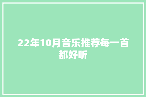 22年10月音乐推荐每一首都好听