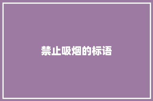 禁止吸烟的标语