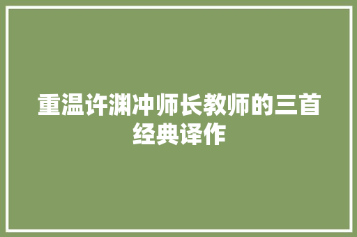 重温许渊冲师长教师的三首经典译作