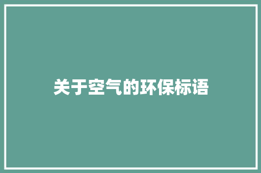 关于空气的环保标语