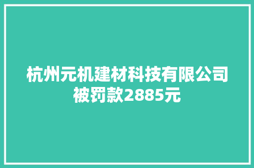 杭州元机建材科技有限公司被罚款2885元