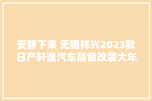 安静下来 无锡祥兴2023款日产轩逸汽车隔音改装大年夜白鲨