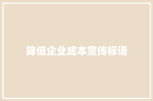 降低企业成本宣传标语