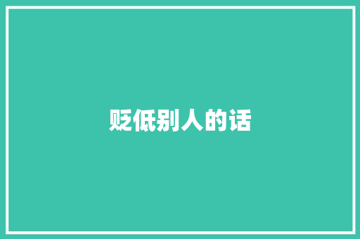 贬低别人的话