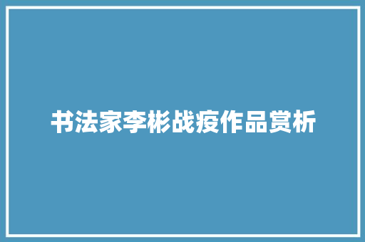 书法家李彬战疫作品赏析