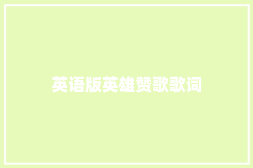 英语版英雄赞歌歌词