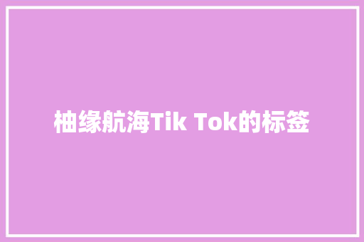 柚缘航海Tik Tok的标签