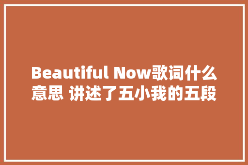 Beautiful Now歌词什么意思 讲述了五小我的五段故事