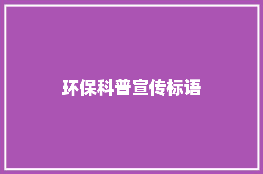 环保科普宣传标语