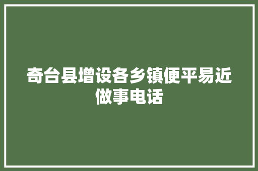 奇台县增设各乡镇便平易近做事电话
