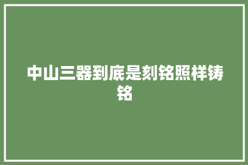 中山三器到底是刻铭照样铸铭