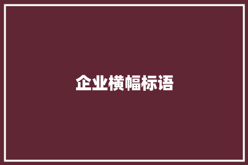 企业横幅标语