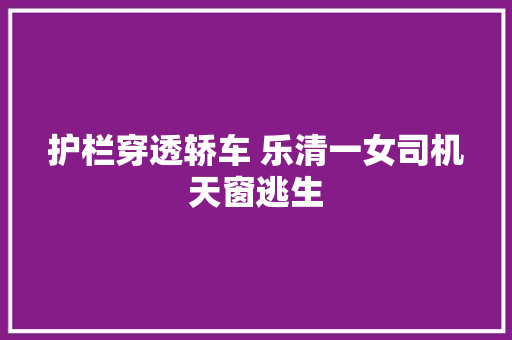 护栏穿透轿车 乐清一女司机天窗逃生