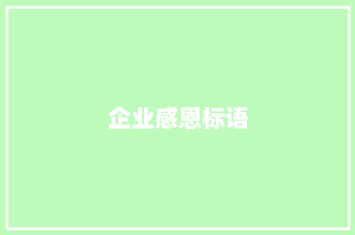 企业感恩标语