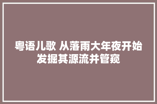 粤语儿歌 从落雨大年夜开始发掘其源流并管窥