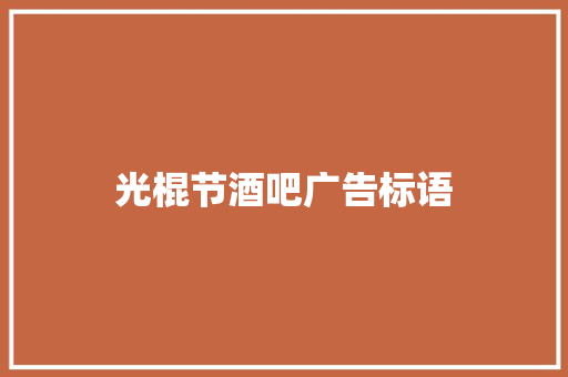 光棍节酒吧广告标语