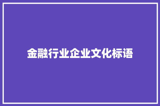 金融行业企业文化标语