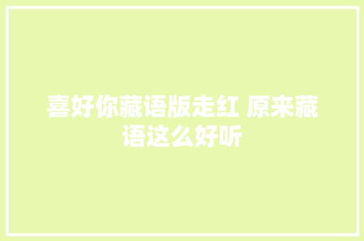 喜好你藏语版走红 原来藏语这么好听