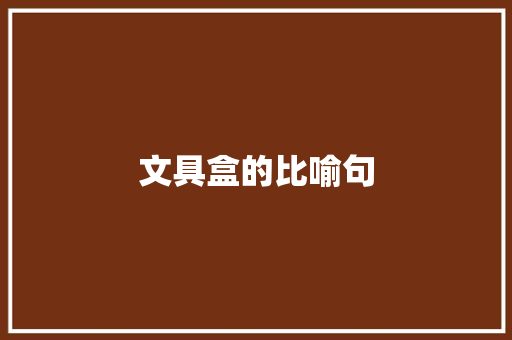文具盒的比喻句