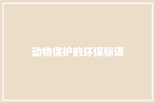 动物保护的环保标语