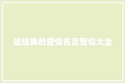 最经典的爱情名言警句大全