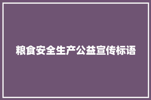 粮食安全生产公益宣传标语