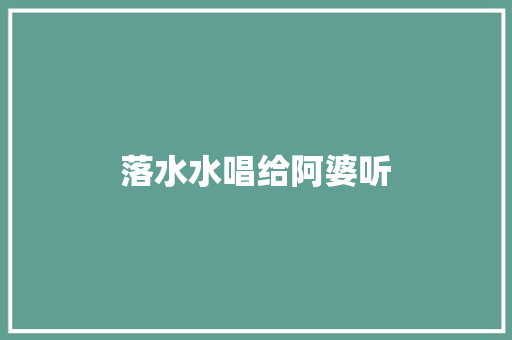 落水水唱给阿婆听
