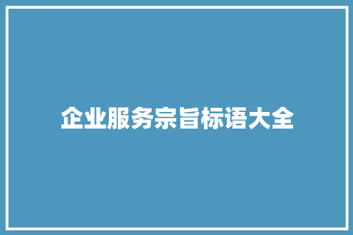 企业服务宗旨标语大全