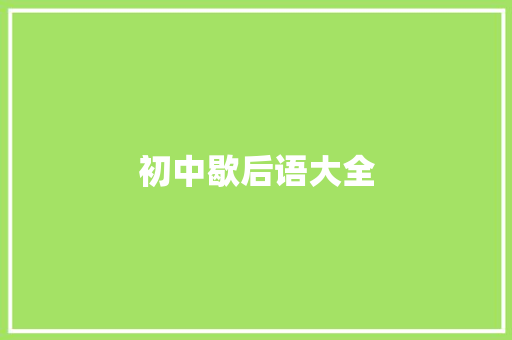 初中歇后语大全