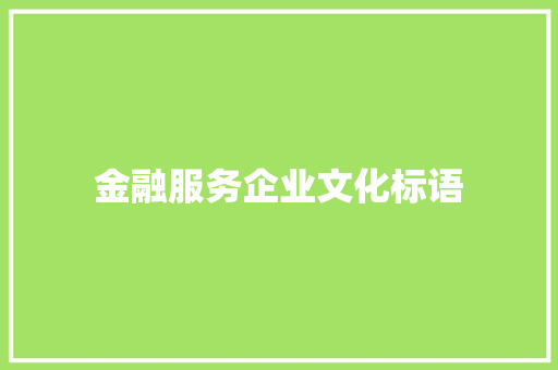 金融服务企业文化标语