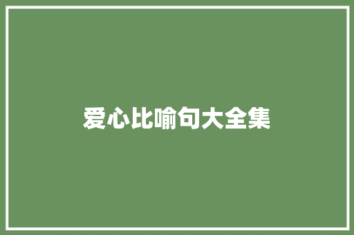 爱心比喻句大全集