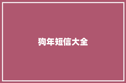 狗年短信大全