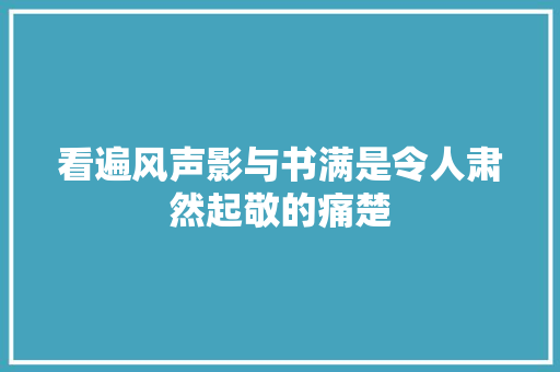 看遍风声影与书满是令人肃然起敬的痛楚