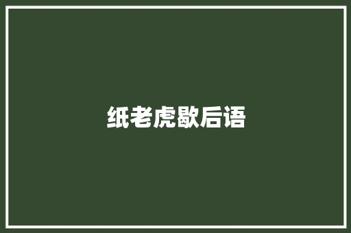 纸老虎歇后语