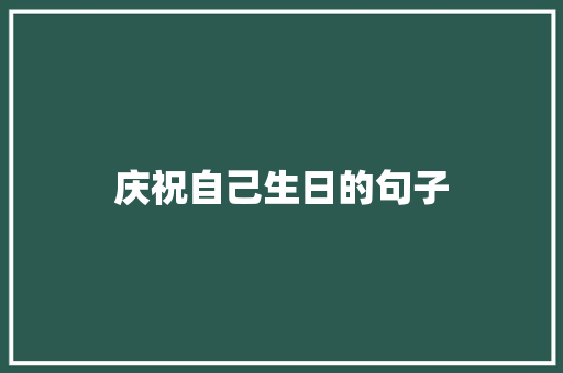 庆祝自己生日的句子