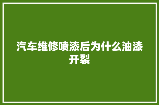 汽车维修喷漆后为什么油漆开裂