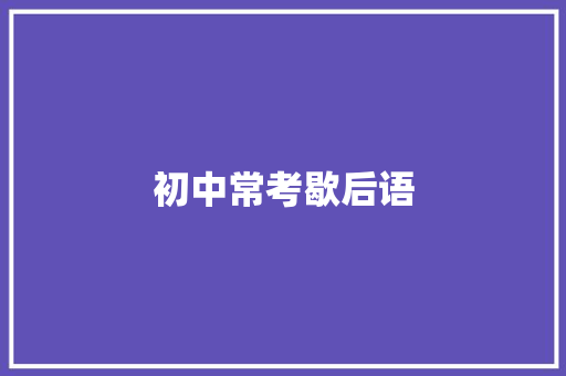 初中常考歇后语