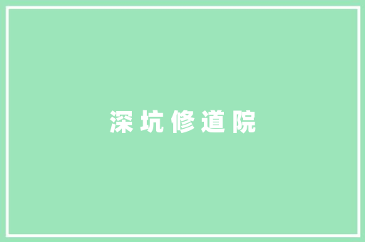 深 坑 修 道 院